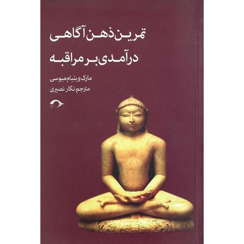تمرین ذهن آگاهی؛ درآمدی بر مراقبه