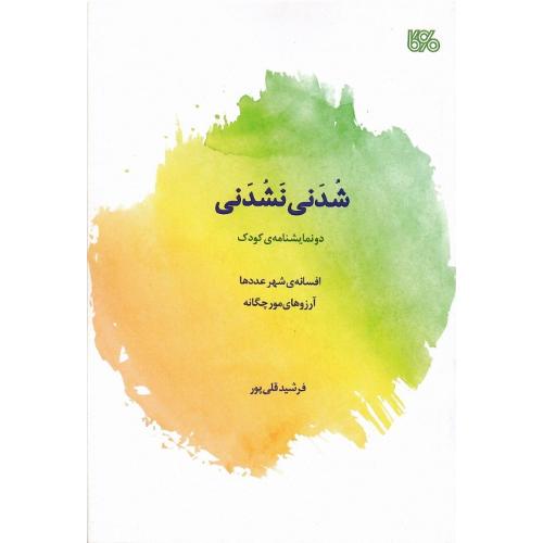 شدنی نشدنی