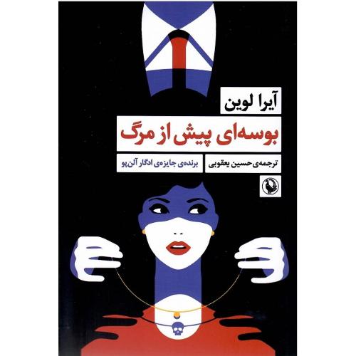 بوسه‌ای پیش از مرگ
