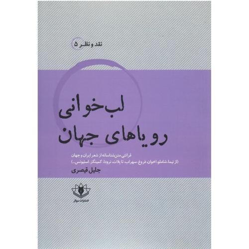 لب‌خوانی رویاهای جهان
