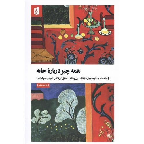 همه چیز درباره خانه