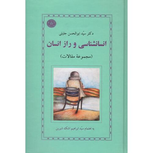 انسانشناسی و راز انسان