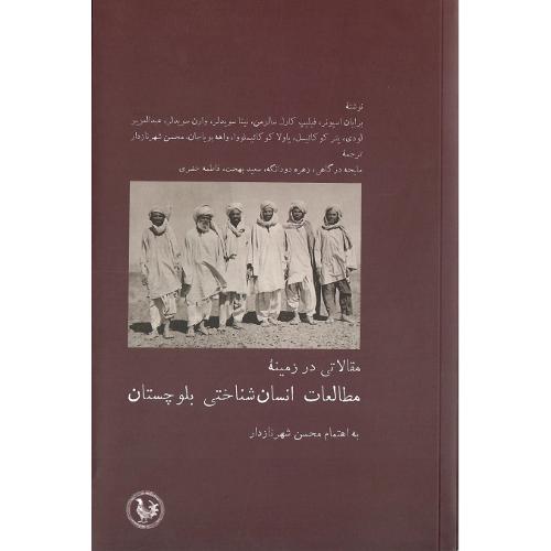 مقالاتی در زمینه مطالعات انسان‌شناختی بلوچستان