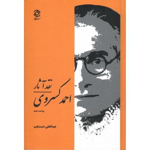 نقد آثار احمد کسروی