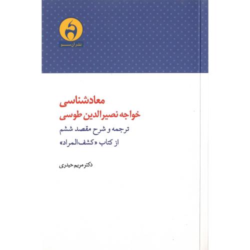 معادشناسی خواجه نصیرالدین طوسی