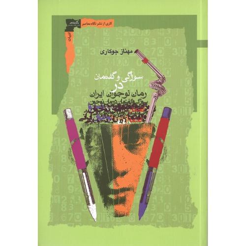 سوژگی و گفتمان در رمان نوجوان ایران