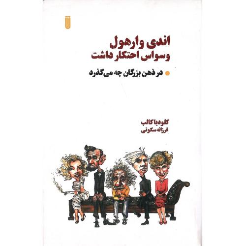 اندی وارهول وسواس احتکار داشت