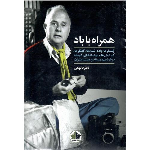 همراه با باد