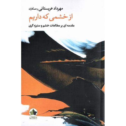 از خشمی که داریم