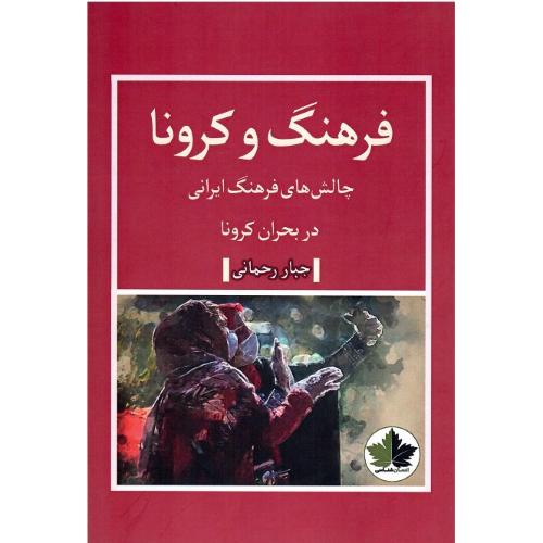 فرهنگ و کرونا
