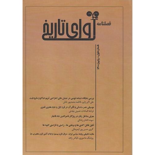 فصل‌نامه آوای تاریخ، شماره اول، پاییز 1400