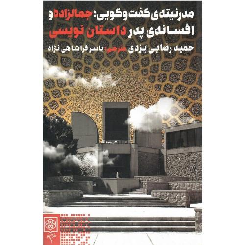 مدرنیته گفت‌وگویی؛ جمالزاده و افسانه پدر داستان‌نویسی