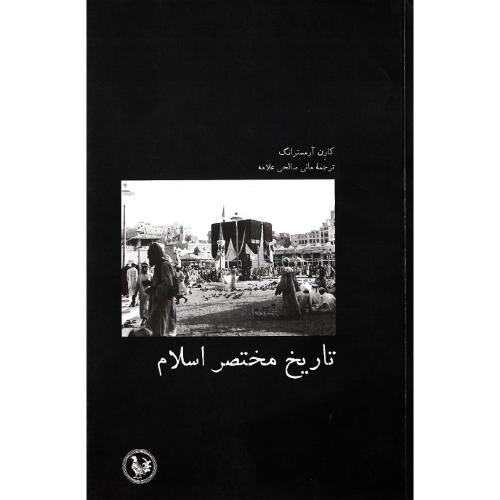 تاریخ مختصر اسلام