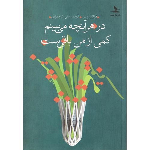 در هر آنچه میبینم کمی از من باقی‌ست