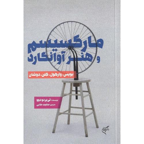 مارکسیسم و هنر آوانگارد