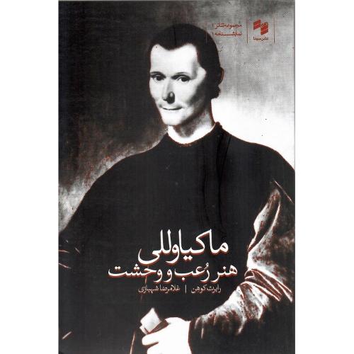 ماکیاوللی هنر رعب و وحشت