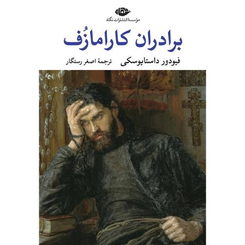 برادران کارامازوف؛ دو جلدی؛ نشر نگاه