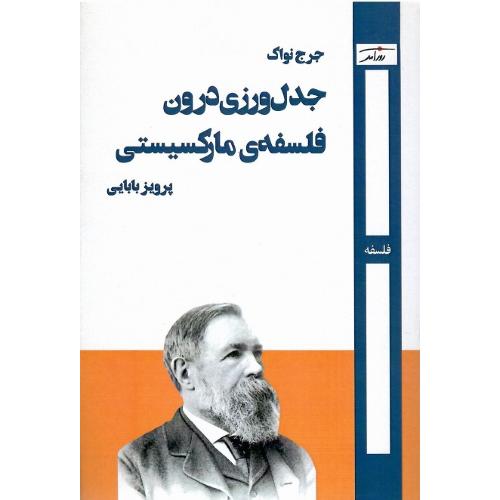 جدل‌ورزی درون فلسفه مارکسیستی