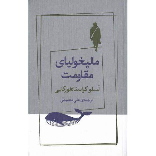 مالیخولیای مقاومت