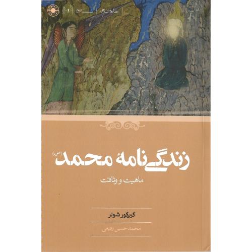 زندگی نامه محمد(ص)؛ ماهیت و وثاقت
