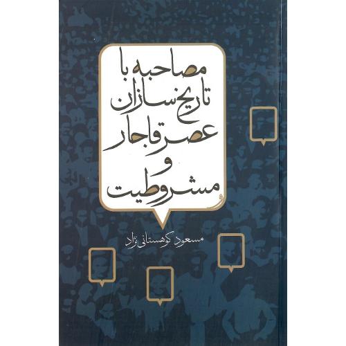 مصاحبه با تاریخ‌سازان عصر قاجار و مشروطیت