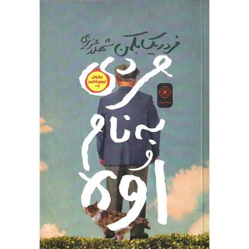 مردی به نام اوه