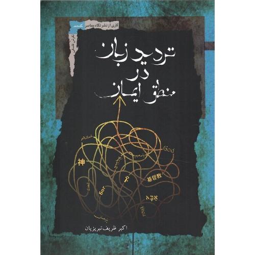 تردید زبان در منطق ایمان
