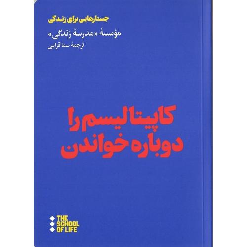کاپیتالیسم را دوباره خواندن