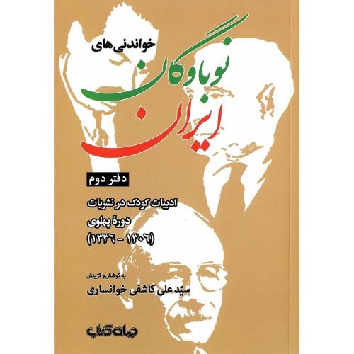 خواندنی‌های نوباوگان ایران؛ دفتر دوم