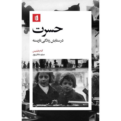 حسرت؛ نشر بیدگل