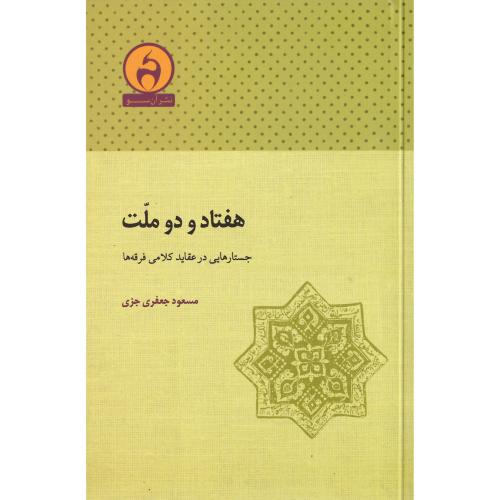 هفتاد و دو ملت