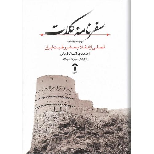 سفرنامه کلات