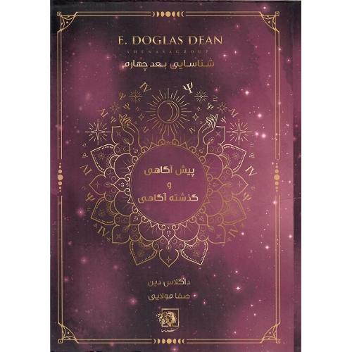 پیش‌آگاهی و گذشته‌آگاهی