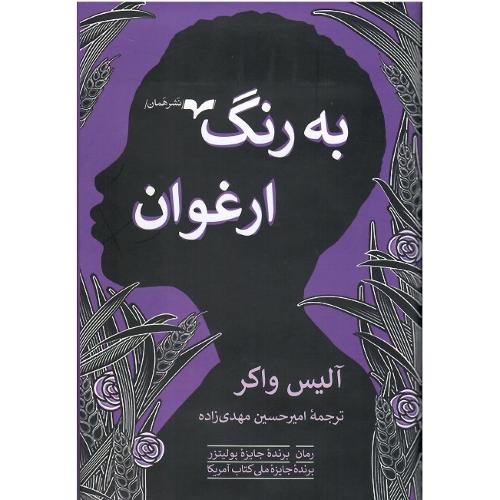 به رنگ ارغوان