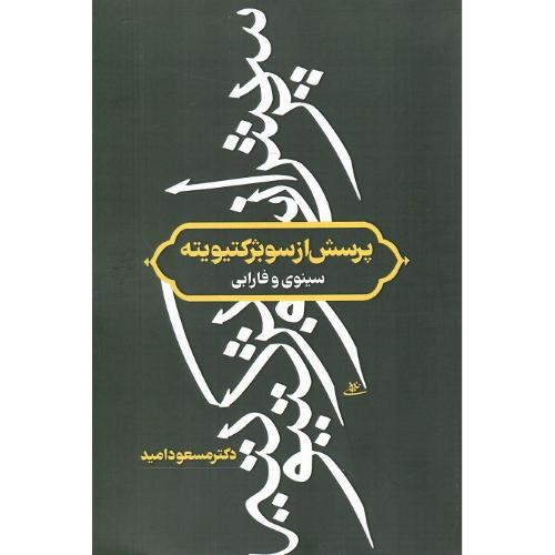 پرسش از سوبژکتویته سنوی و فارابی