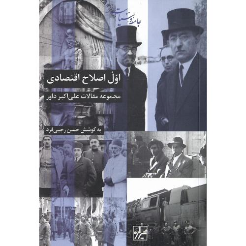 اول اصلاحات اقتصادی؛ مجموعه مقالات علی اکبر داور