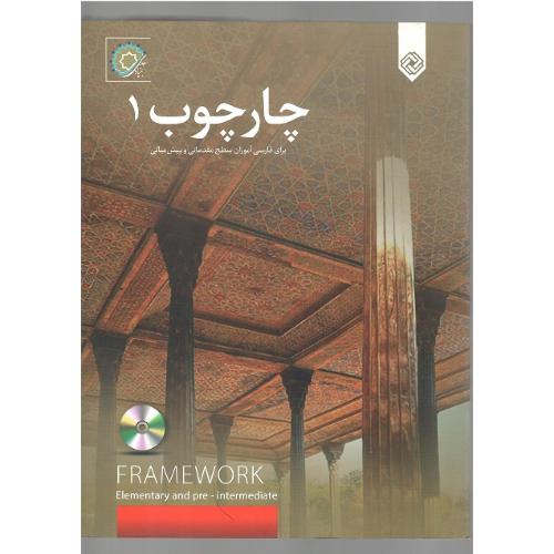 چارچوب 1؛ برای فارسی زبانان سطح مقدماتی و پیش‌میانی