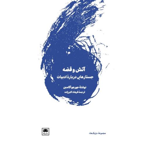آتش و قصه
