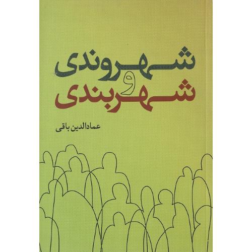 شهروندی  و شهربندی