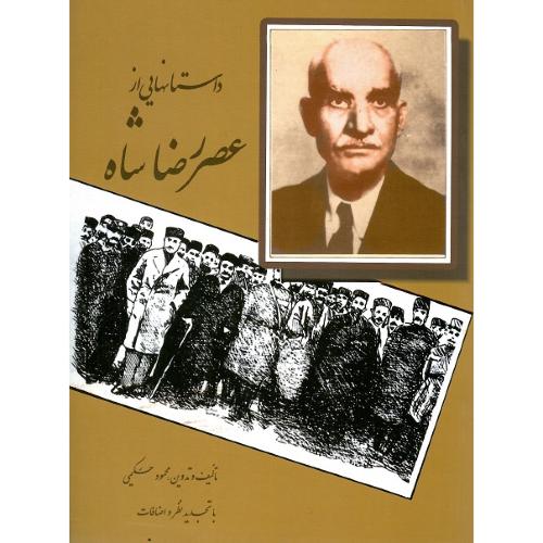 داستان‌هایی از عصر رضاشاه