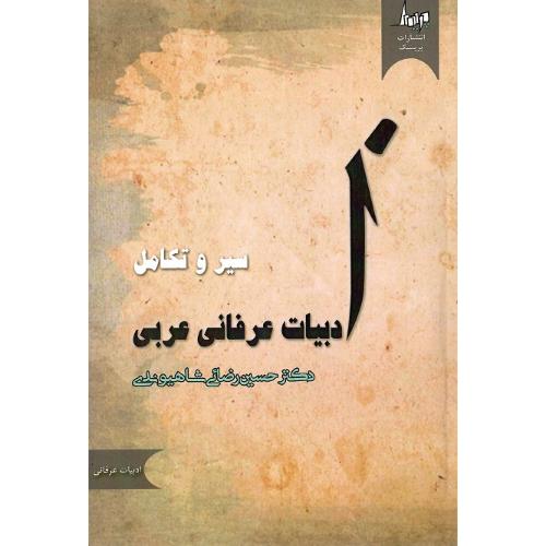سیر و تکامل ادبیات عرفانی عربی