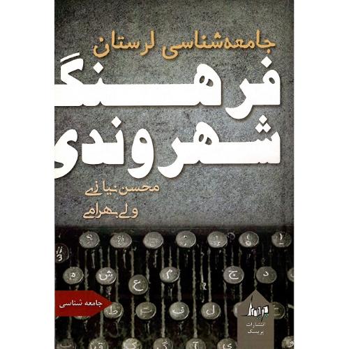 فرهنگ شهروندی؛ جامعه شناسی لرستان