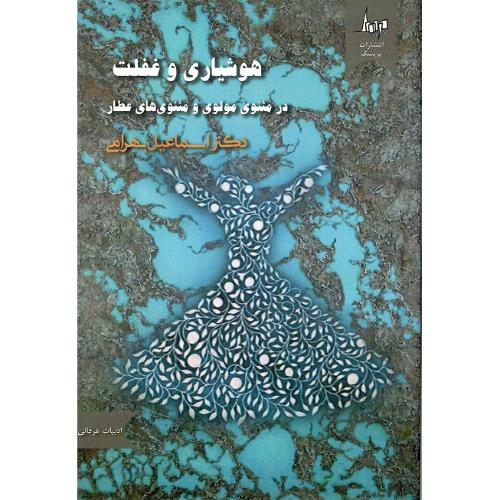 هوشیاری و غفلت