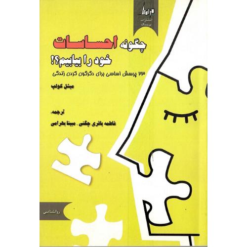 چگونه احساسات خود را بیابیم؟