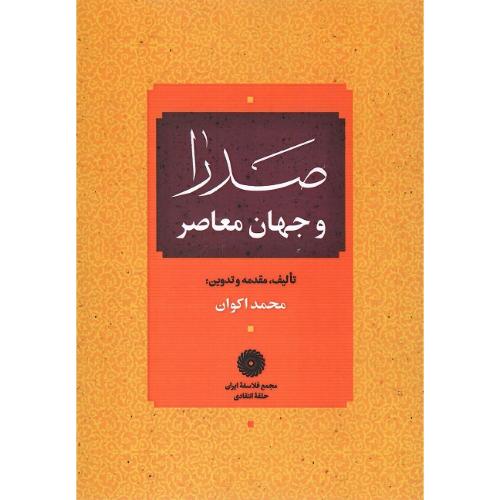 صدرا و جهان معاصر