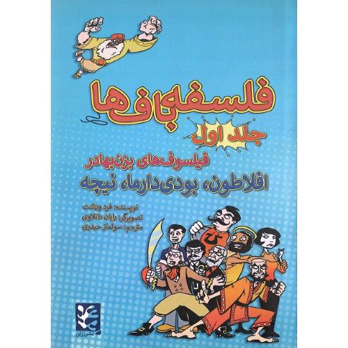 فلسفه‌باف‌ها