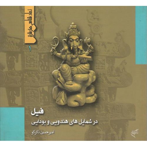 نمادشناسی هنر شرق؛ 1؛ فیل در شمایل هندویی و بودایی