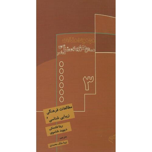 مطالعات فرهنگی و زیبایی‌شناسی