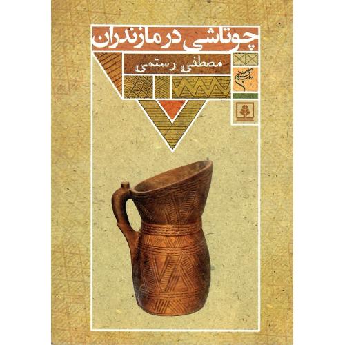 چوتاشی در مازندران