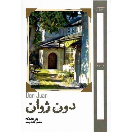 دون ژوان؛ نشر روزآمد